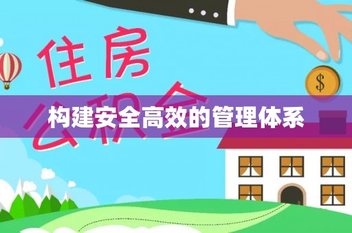 浚县构建安全高效的管理体系