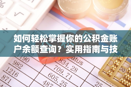浚县如何轻松掌握你的公积金账户余额查询？实用指南与技巧