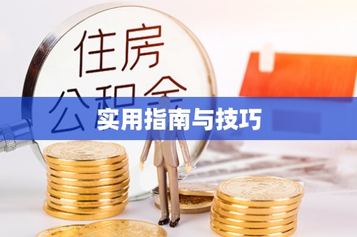 浚县实用指南与技巧