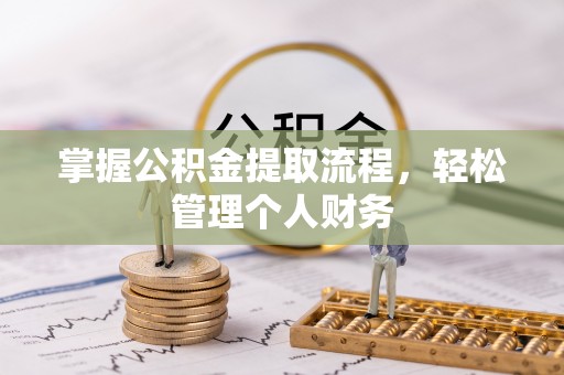 浚县掌握公积金提取流程，轻松管理个人财务