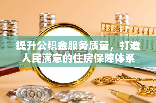 浚县提升公积金服务质量，打造人民满意的住房保障体系
