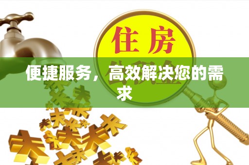 浚县便捷服务，高效解决您的需求