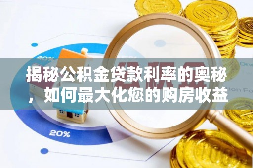 浚县揭秘公积金贷款利率的奥秘，如何最大化您的购房收益