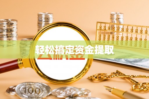 浚县轻松搞定资金提取