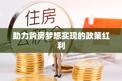 浚县助力购房梦想实现的政策红利
