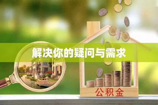 浚县解决你的疑问与需求