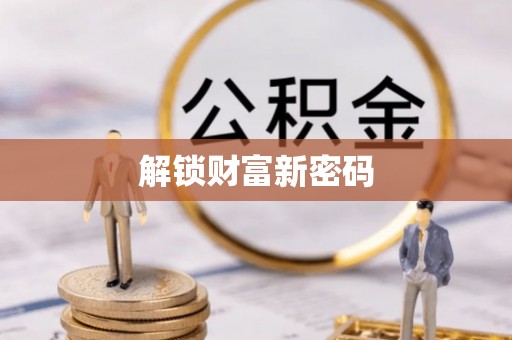 浚县解锁财富新密码