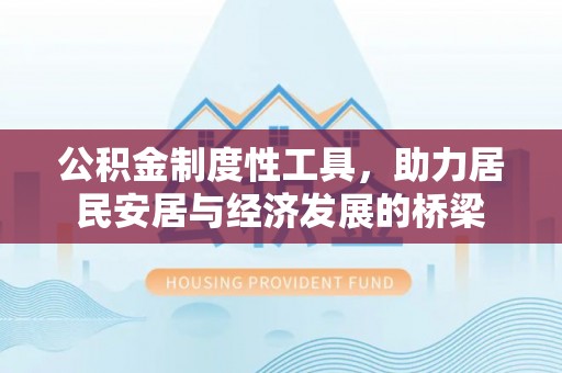 浚县公积金制度性工具，助力居民安居与经济发展的桥梁
