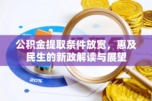 浚县公积金提取条件放宽，惠及民生的新政解读与展望