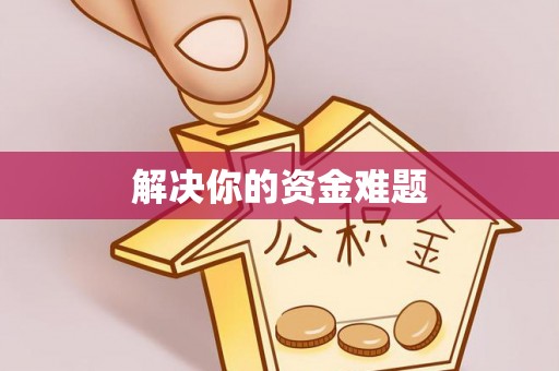 浚县解决你的资金难题