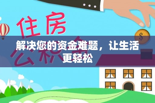 浚县解决您的资金难题，让生活更轻松
