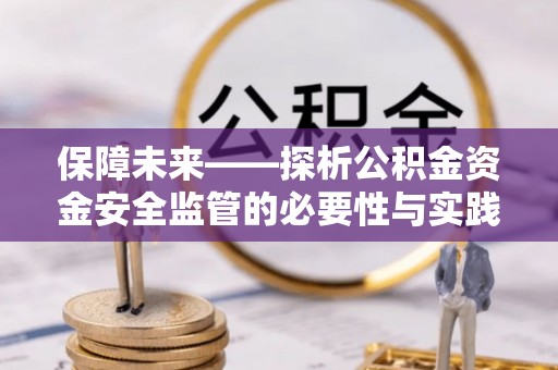 浚县保障未来——探析公积金资金安全监管的必要性与实践路径