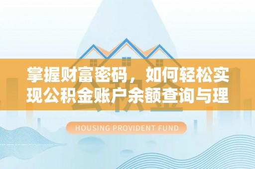 浚县掌握财富密码，如何轻松实现公积金账户余额查询与理财规划