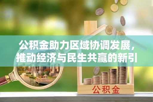 浚县公积金助力区域协调发展，推动经济与民生共赢的新引擎