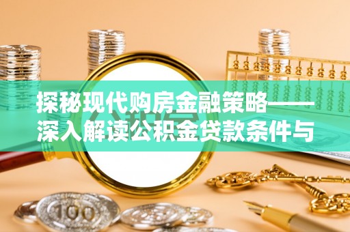 浚县探秘现代购房金融策略——深入解读公积金贷款条件与优势