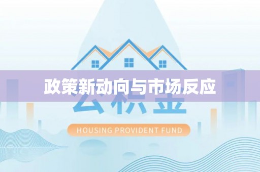 浚县政策新动向与市场反应