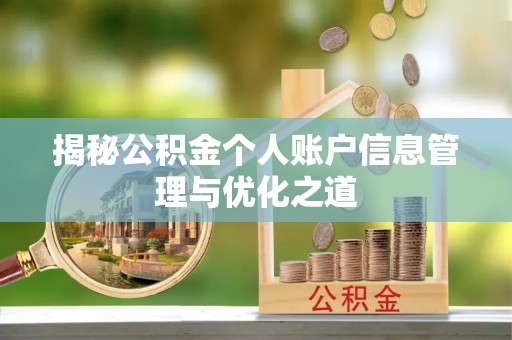 浚县揭秘公积金个人账户信息管理与优化之道