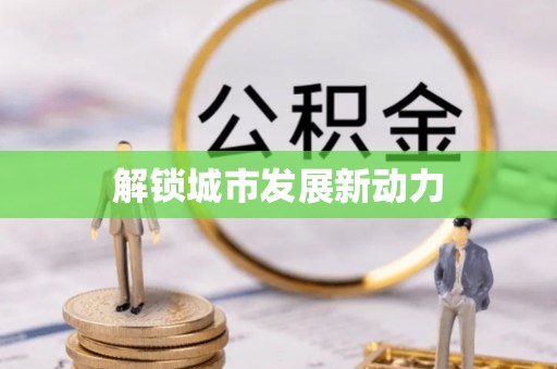 浚县解锁城市发展新动力