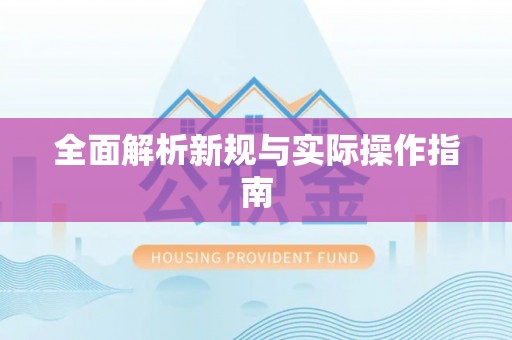 浚县全面解析新规与实际操作指南