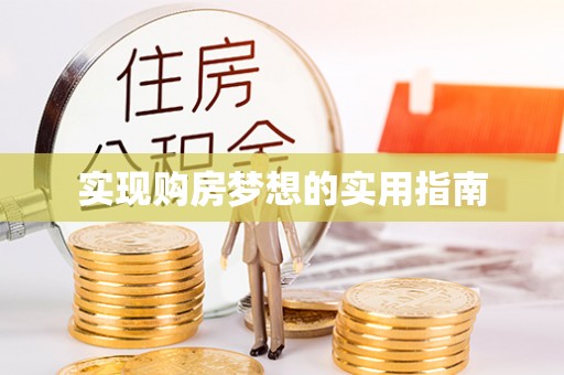 浚县实现购房梦想的实用指南