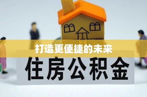 浚县打造更便捷的未来
