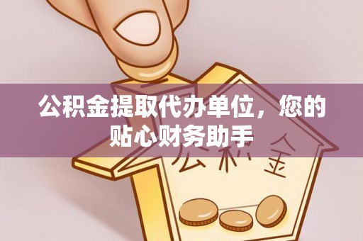 浚县公积金提取代办单位，您的贴心财务助手