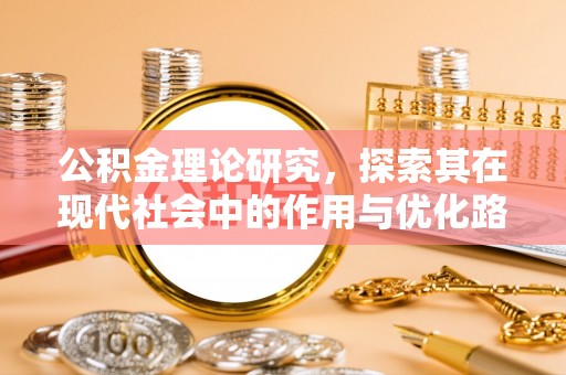 浚县公积金理论研究，探索其在现代社会中的作用与优化路径