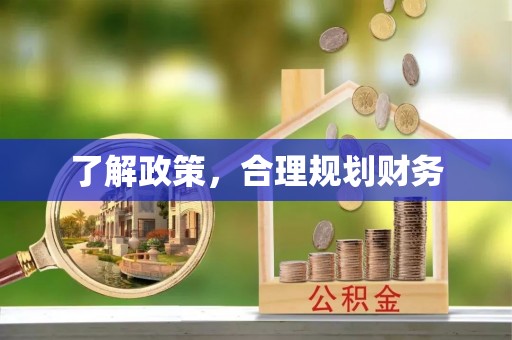 浚县了解政策，合理规划财务