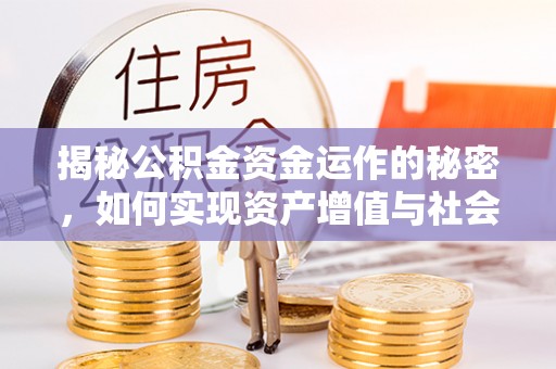 浚县揭秘公积金资金运作的秘密，如何实现资产增值与社会福利双赢？