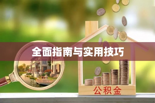 浚县全面指南与实用技巧
