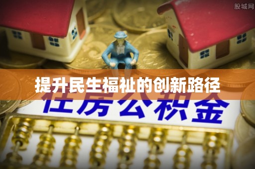 浚县提升民生福祉的创新路径