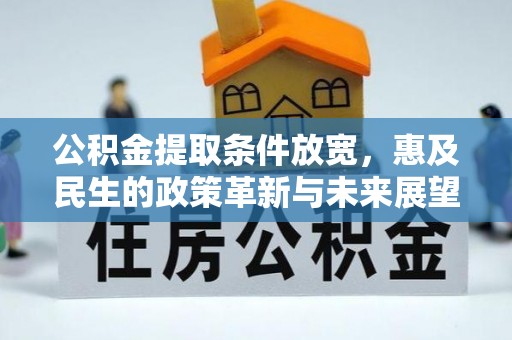 浚县公积金提取条件放宽，惠及民生的政策革新与未来展望