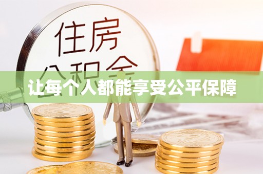 浚县让每个人都能享受公平保障