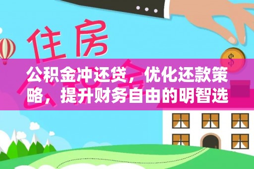 浚县公积金冲还贷，优化还款策略，提升财务自由的明智选择