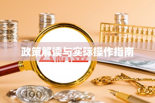 浚县政策解读与实际操作指南