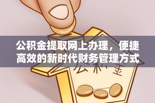 浚县公积金提取网上办理，便捷高效的新时代财务管理方式
