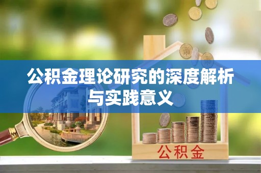 浚县公积金理论研究的深度解析与实践意义