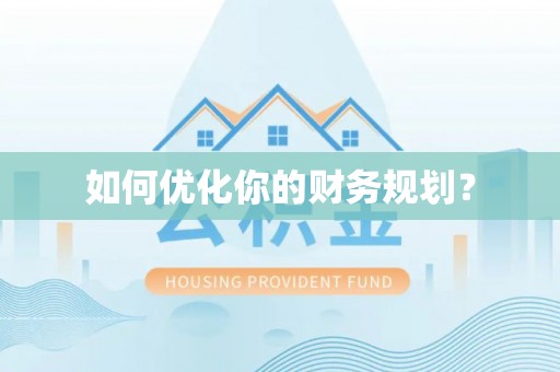 浚县如何优化你的财务规划？
