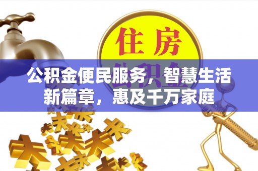 浚县公积金便民服务，智慧生活新篇章，惠及千万家庭