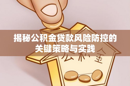 浚县揭秘公积金贷款风险防控的关键策略与实践