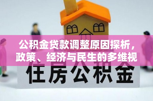 浚县公积金贷款调整原因探析，政策、经济与民生的多维视角