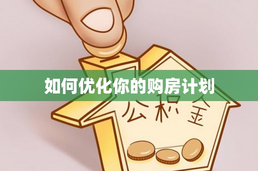 浚县如何优化你的购房计划