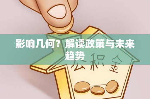 浚县影响几何？解读政策与未来趋势