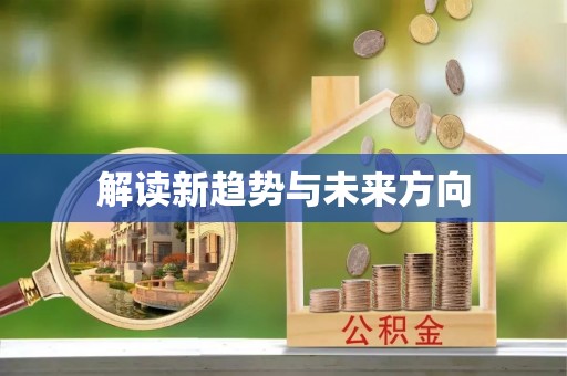 浚县解读新趋势与未来方向