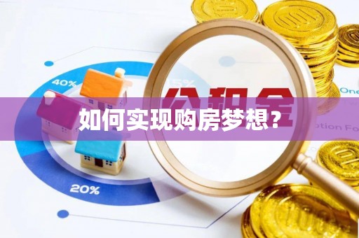 浚县如何实现购房梦想？