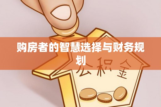 浚县购房者的智慧选择与财务规划
