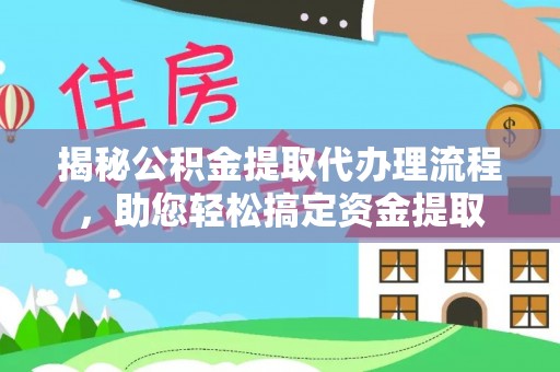 浚县揭秘公积金提取代办理流程，助您轻松搞定资金提取