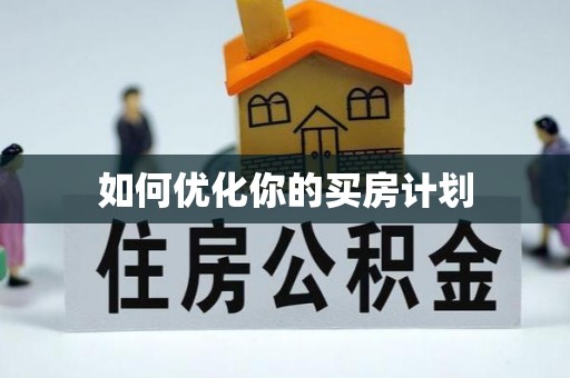 浚县如何优化你的买房计划