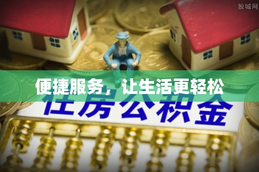 浚县便捷服务，让生活更轻松