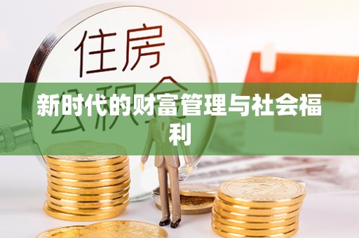浚县新时代的财富管理与社会福利